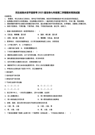 河北省衡水安平县联考2025届生物七年级第二学期期末预测试题含解析