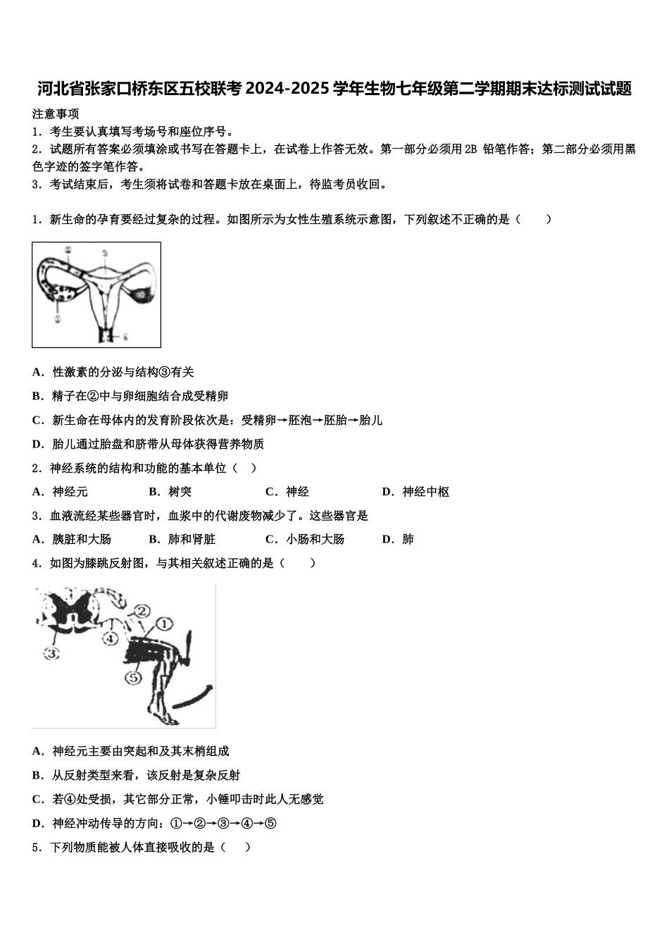 河北省张家口桥东区五校联考2024-2025学年生物七年级第二学期期末达标测试试题含解析_第1页