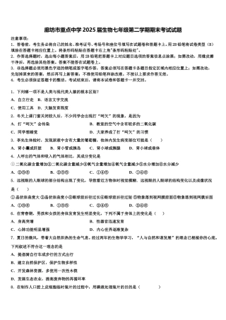 廊坊市重点中学2025届生物七年级第二学期期末考试试题含解析