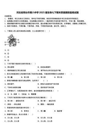 河北省邢台市第八中学2025届生物七下期末质量跟踪监视试题含解析