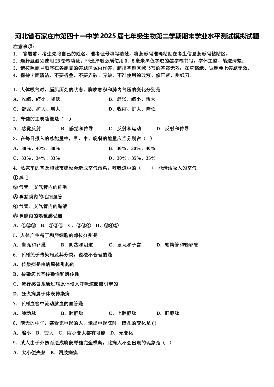 河北省石家庄市第四十一中学2025届七年级生物第二学期期末学业水平测试模拟试题含解析_第1页