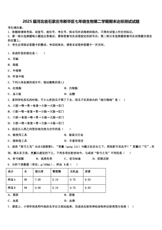 2025届河北省石家庄市新华区七年级生物第二学期期末达标测试试题含解析