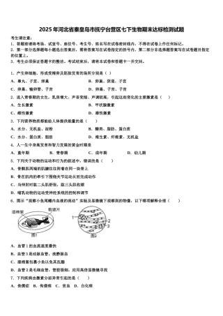 2025年河北省秦皇岛市抚宁台营区七下生物期末达标检测试题含解析
