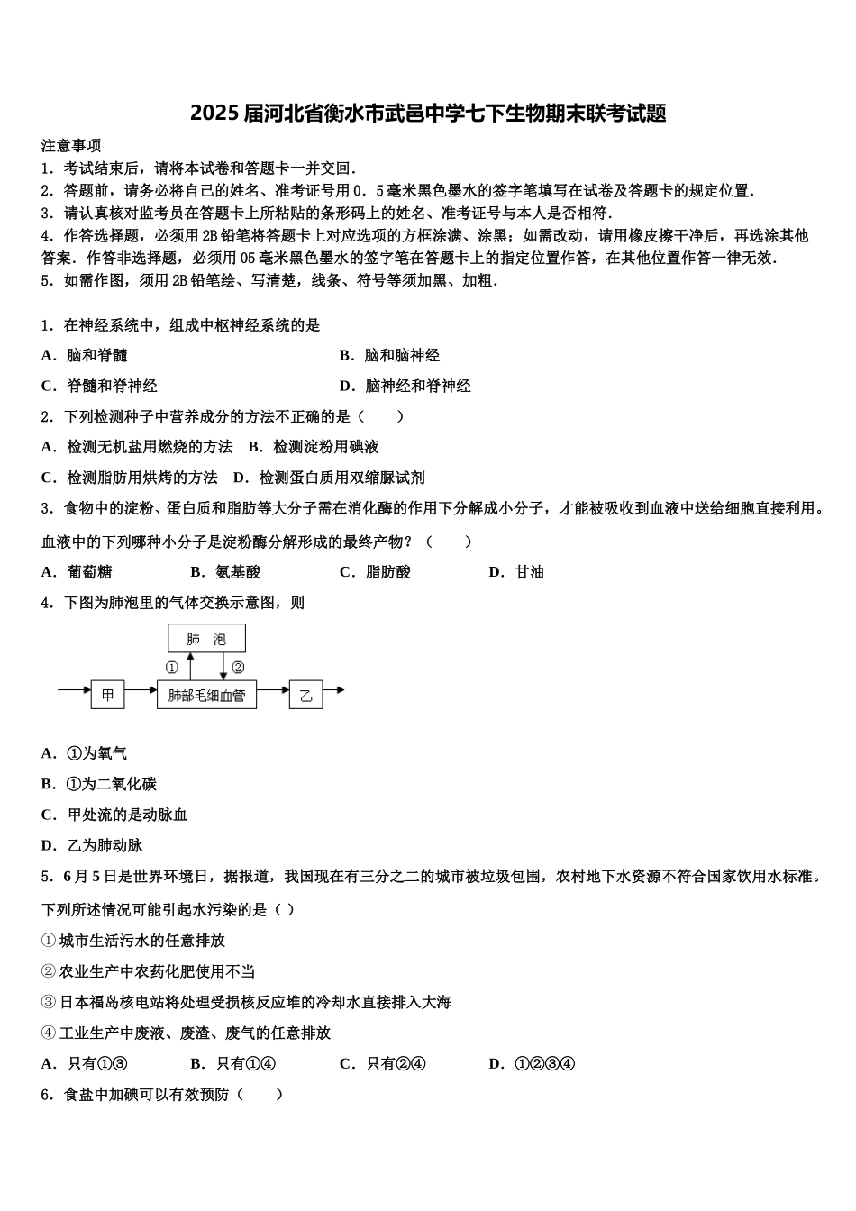 2025届河北省衡水市武邑中学七下生物期末联考试题含解析_第1页