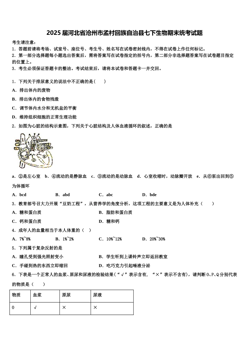 2025届河北省沧州市孟村回族自治县七下生物期末统考试题含解析_第1页