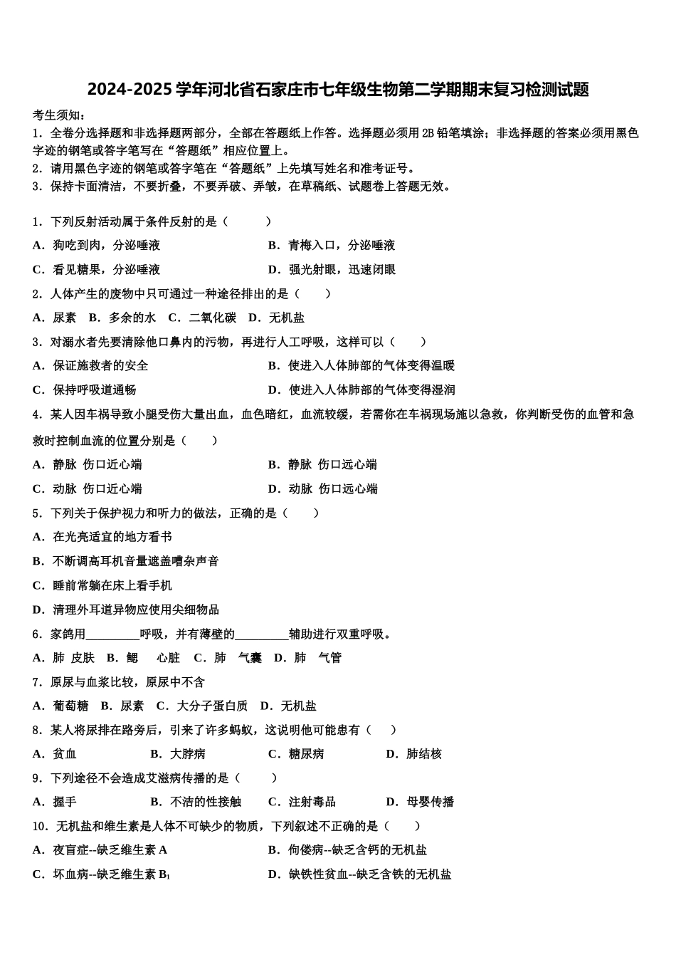 2024-2025学年河北省石家庄市七年级生物第二学期期末复习检测试题含解析_第1页