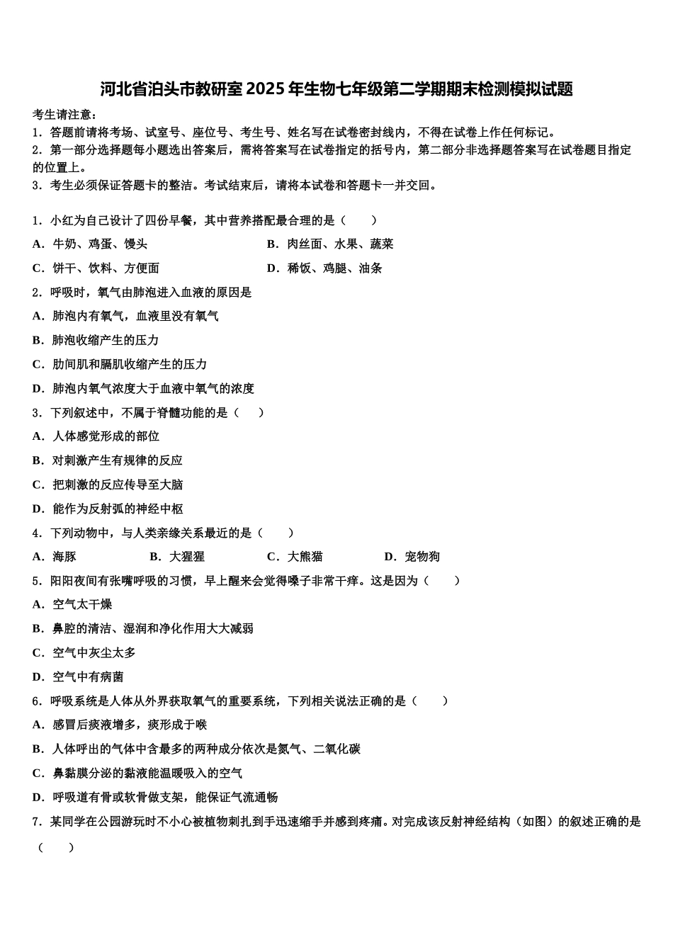 河北省泊头市教研室2025年生物七年级第二学期期末检测模拟试题含解析_第1页