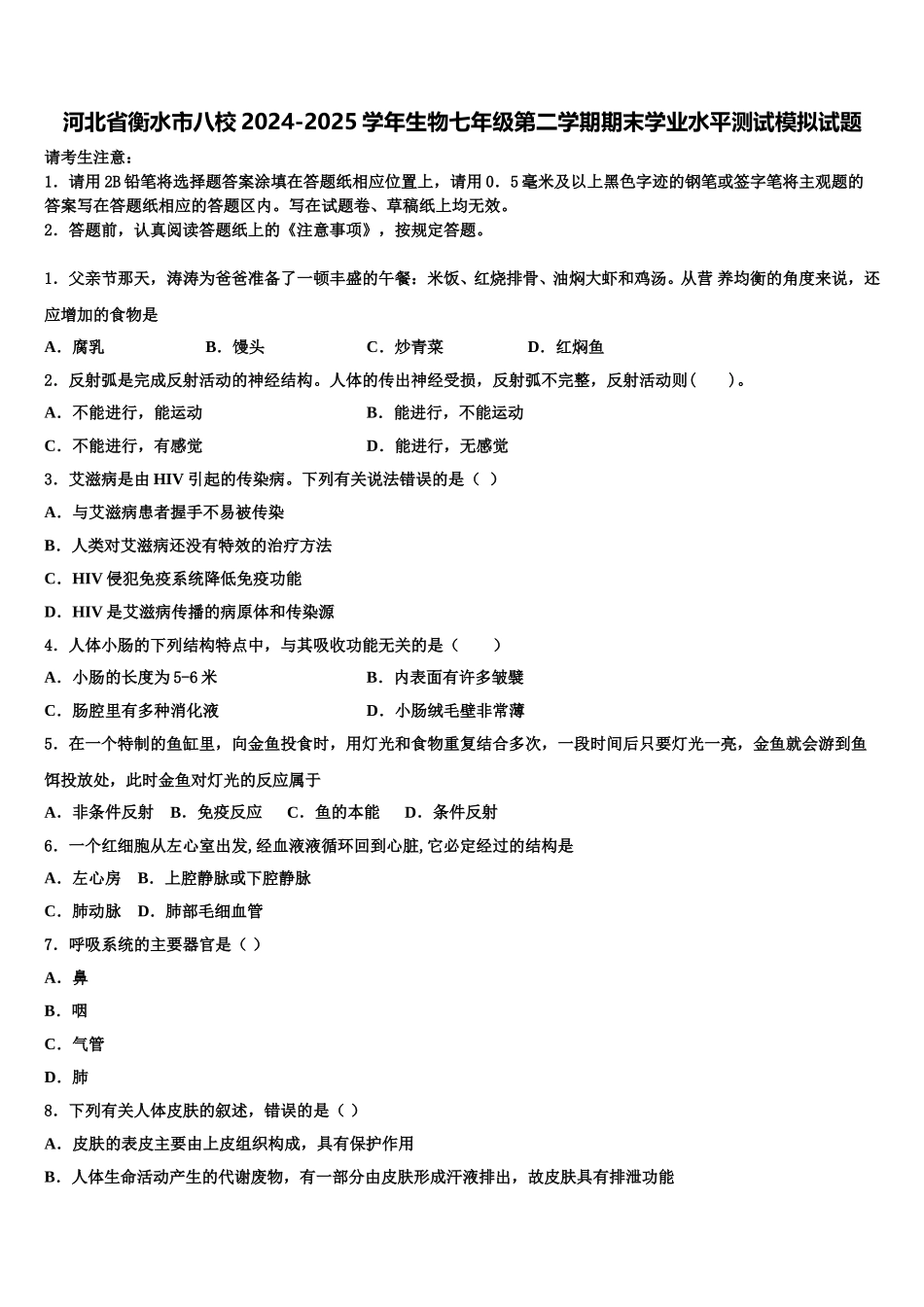 河北省衡水市八校2024-2025学年生物七年级第二学期期末学业水平测试模拟试题含解析_第1页