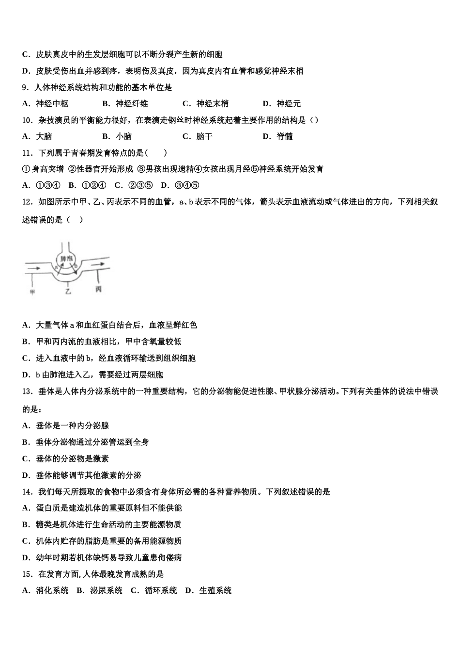 河北省衡水市八校2024-2025学年生物七年级第二学期期末学业水平测试模拟试题含解析_第2页