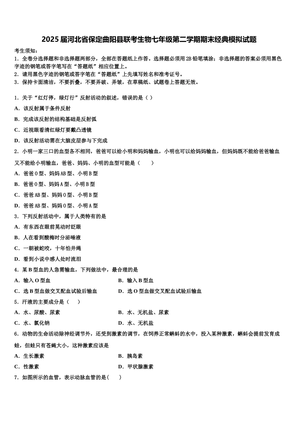 2025届河北省保定曲阳县联考生物七年级第二学期期末经典模拟试题含解析_第1页