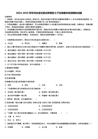 2024-2025学年河北省石家庄桥西区七下生物期末检测模拟试题含解析