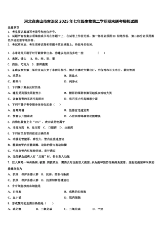 河北省唐山市古治区2025年七年级生物第二学期期末联考模拟试题含解析