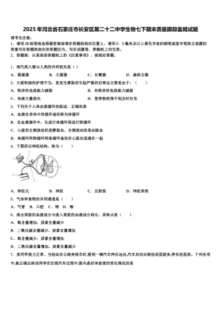 2025年河北省石家庄市长安区第二十二中学生物七下期末质量跟踪监视试题含解析