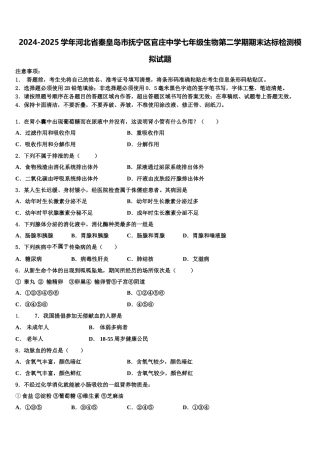 2024-2025学年河北省秦皇岛市抚宁区官庄中学七年级生物第二学期期末达标检测模拟试题含解析