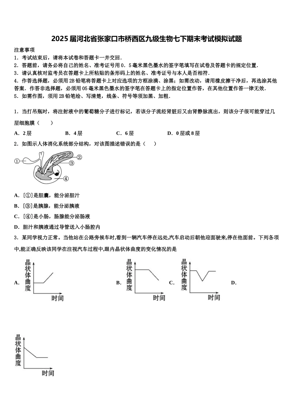 2025届河北省张家口市桥西区九级生物七下期末考试模拟试题含解析_第1页