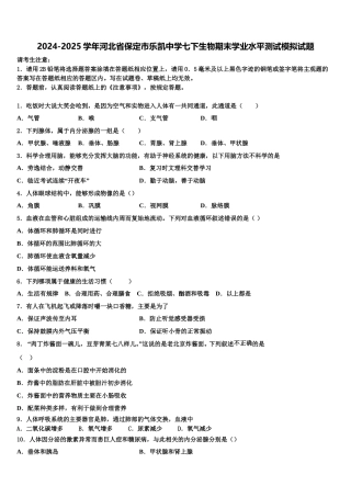2024-2025学年河北省保定市乐凯中学七下生物期末学业水平测试模拟试题含解析