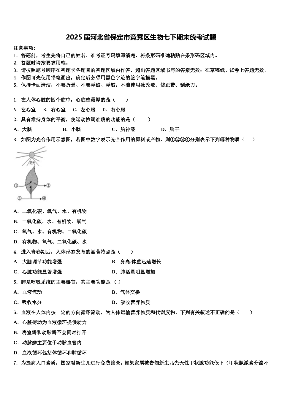 2025届河北省保定市竞秀区生物七下期末统考试题含解析_第1页