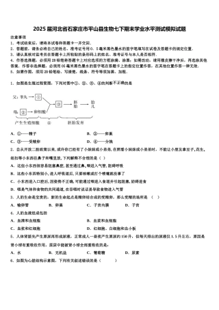 2025届河北省石家庄市平山县生物七下期末学业水平测试模拟试题含解析