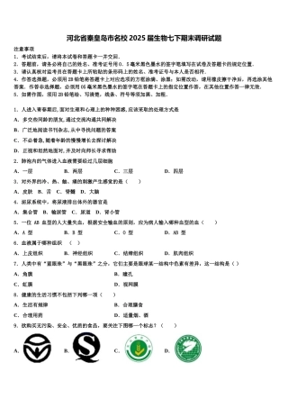 河北省秦皇岛市名校2025届生物七下期末调研试题含解析