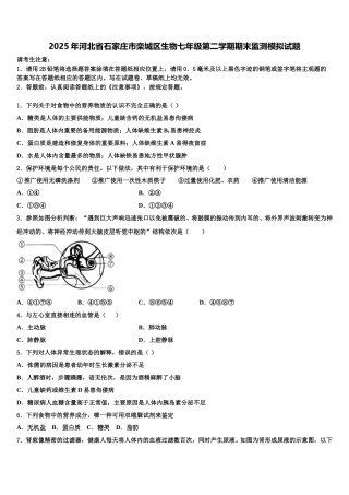 2025年河北省石家庄市栾城区生物七年级第二学期期末监测模拟试题含解析