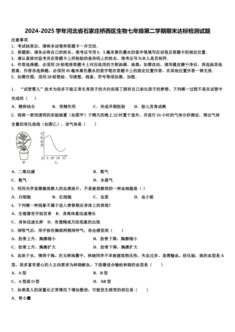 2024-2025学年河北省石家庄桥西区生物七年级第二学期期末达标检测试题含解析_第1页