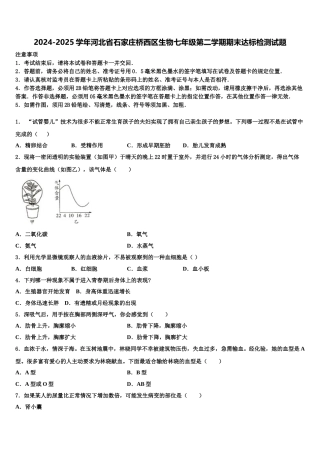 2024-2025学年河北省石家庄桥西区生物七年级第二学期期末达标检测试题含解析
