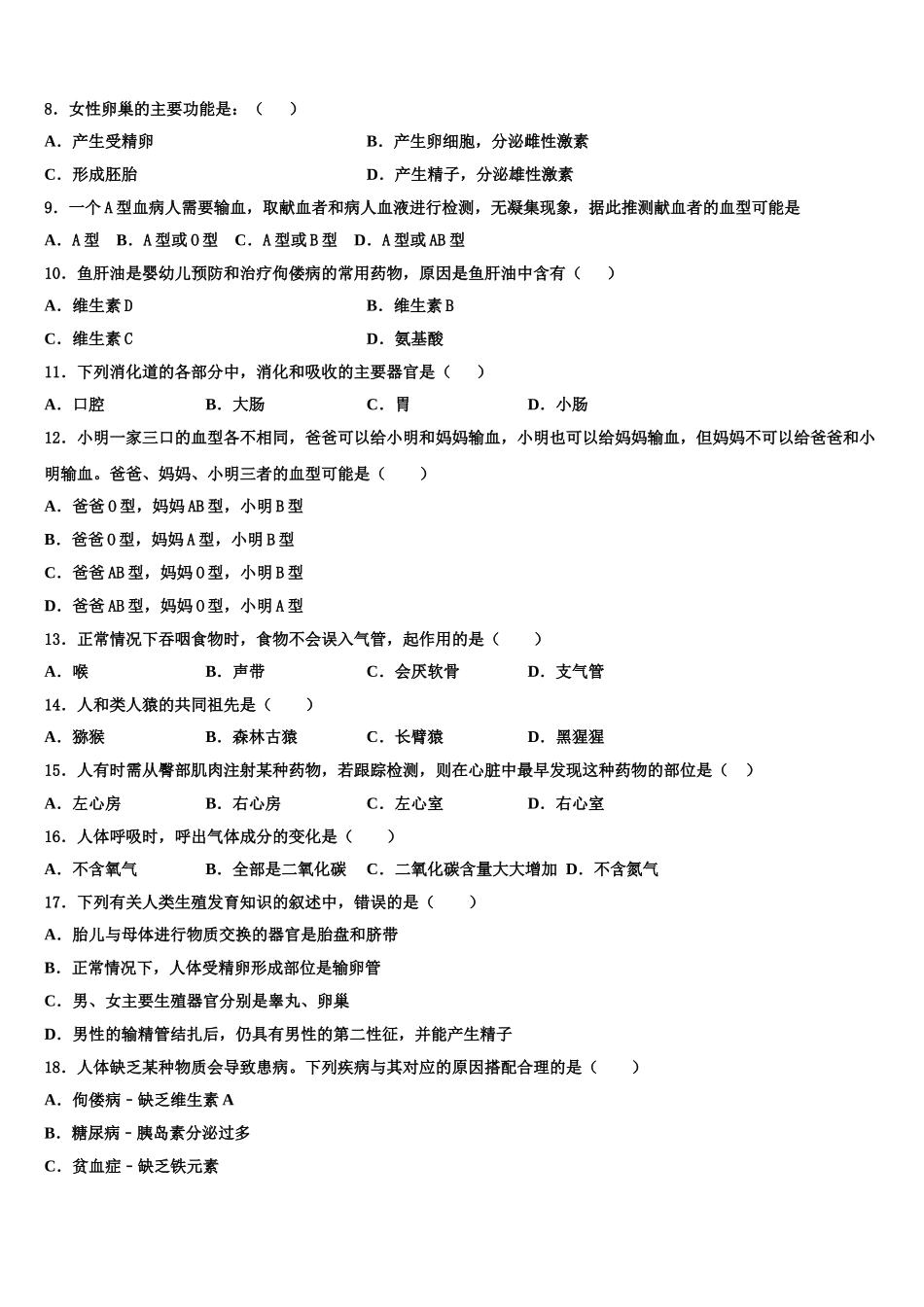 河北省沧州市孟村回族自治县2024-2025学年七下生物期末教学质量检测试题含解析_第2页