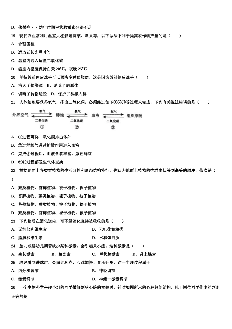 河北省沧州市孟村回族自治县2024-2025学年七下生物期末教学质量检测试题含解析_第3页