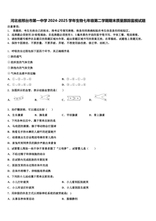 河北省邢台市第一中学2024-2025学年生物七年级第二学期期末质量跟踪监视试题含解析