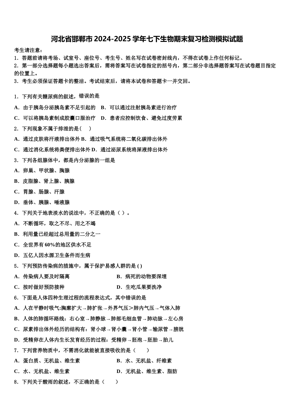 河北省邯郸市2024-2025学年七下生物期末复习检测模拟试题含解析_第1页