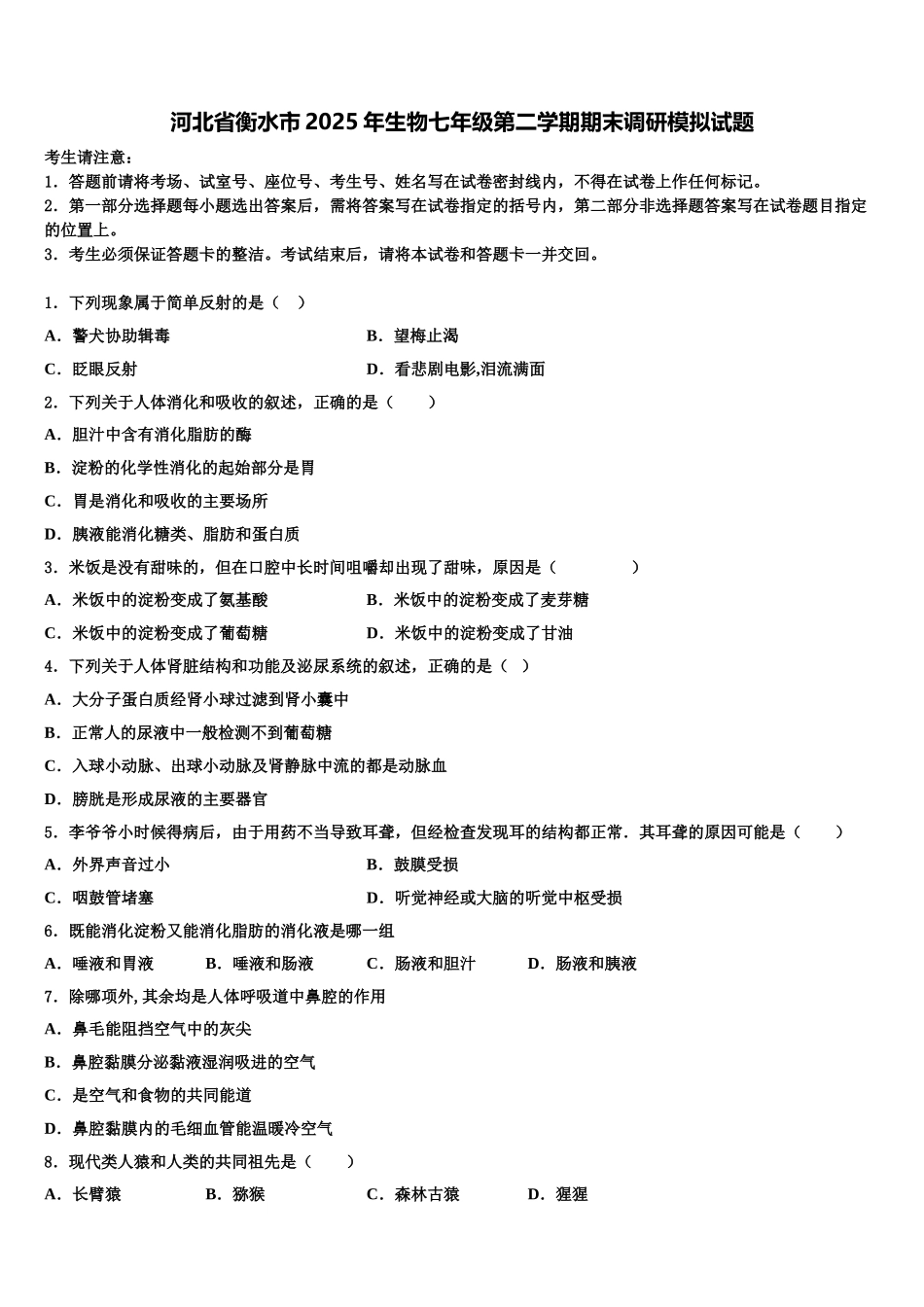 河北省衡水市2025年生物七年级第二学期期末调研模拟试题含解析_第1页