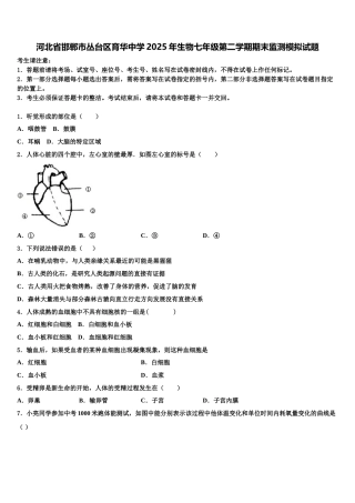 河北省邯郸市丛台区育华中学2025年生物七年级第二学期期末监测模拟试题含解析