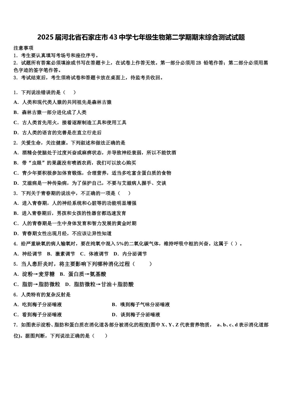2025届河北省石家庄市43中学七年级生物第二学期期末综合测试试题含解析_第1页