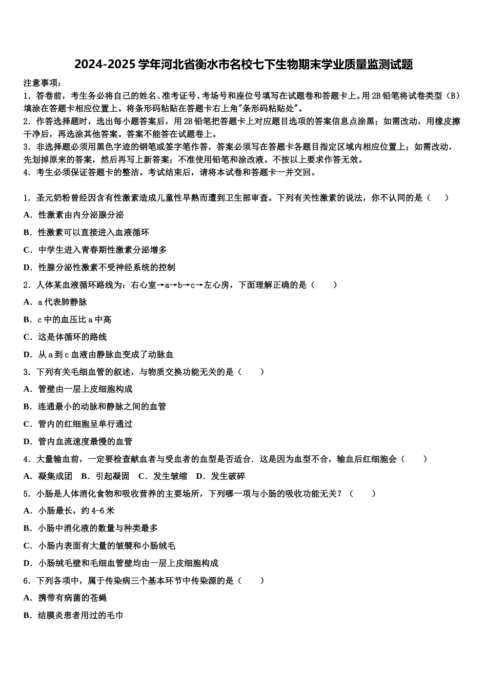 2024-2025学年河北省衡水市名校七下生物期末学业质量监测试题含解析_第1页