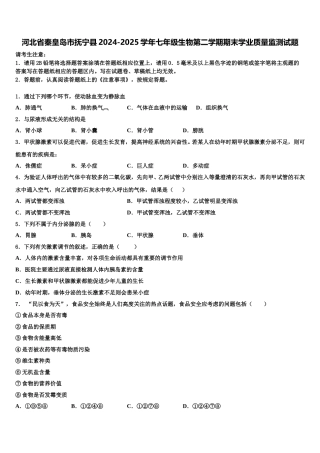 河北省秦皇岛市抚宁县2024-2025学年七年级生物第二学期期末学业质量监测试题含解析