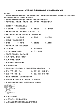 2024-2025学年河北省临西县生物七下期末综合测试试题含解析