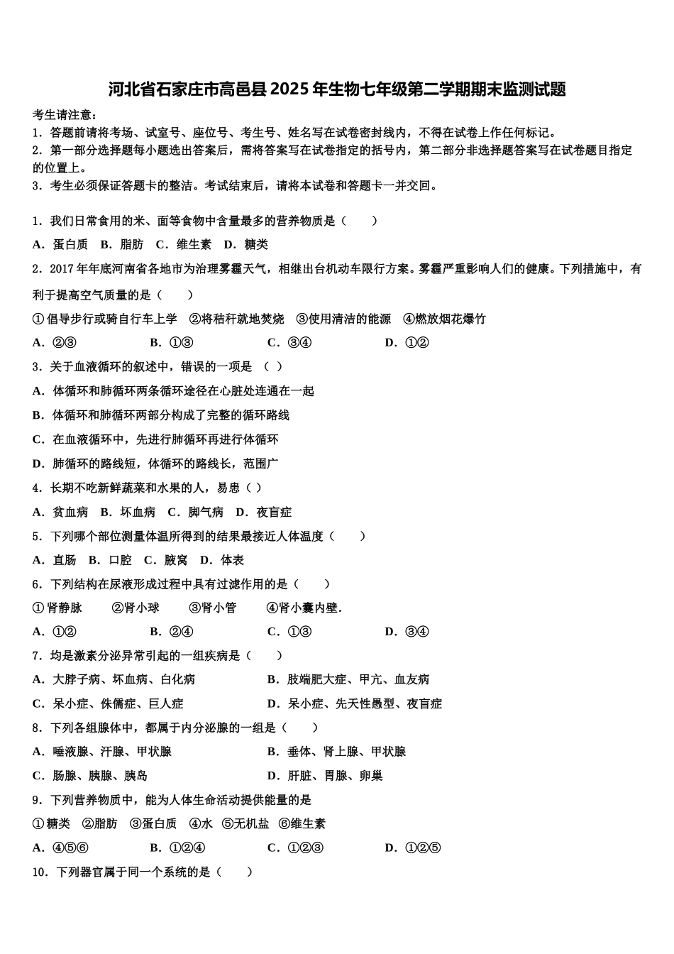 河北省石家庄市高邑县2025年生物七年级第二学期期末监测试题含解析_第1页