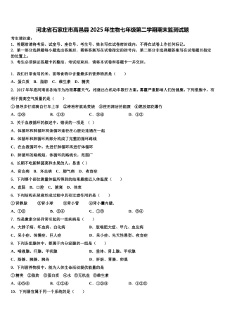 河北省石家庄市高邑县2025年生物七年级第二学期期末监测试题含解析