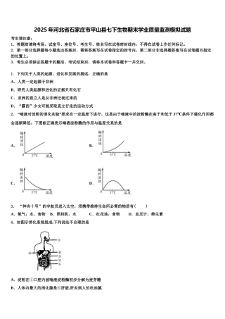 2025年河北省石家庄市平山县七下生物期末学业质量监测模拟试题含解析