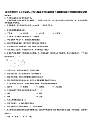 河北省廊坊市5月份2024-2025学年生物七年级第二学期期末学业质量监测模拟试题含解析