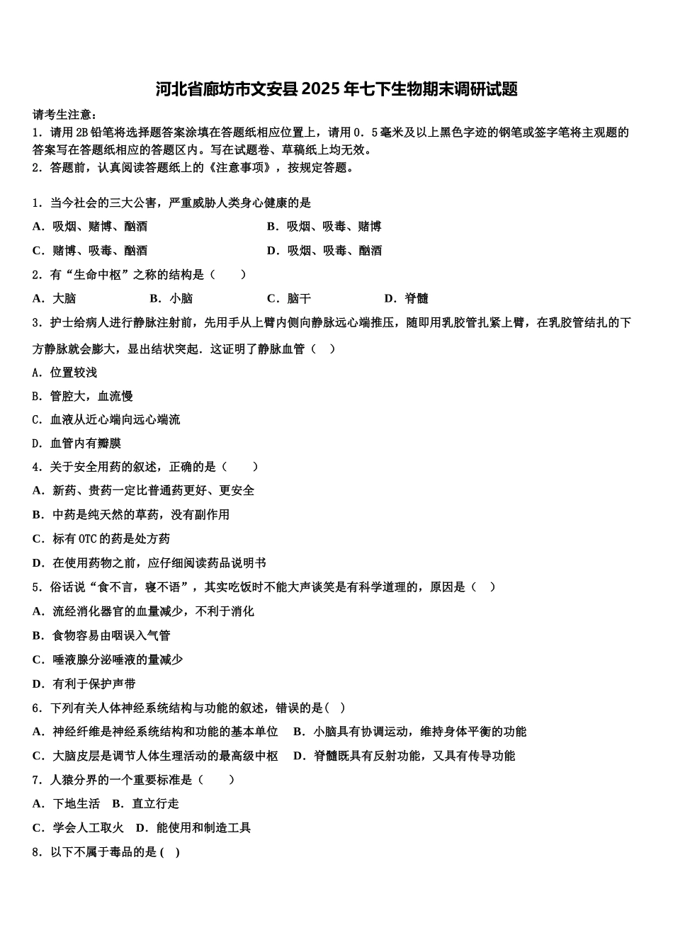 河北省廊坊市文安县2025年七下生物期末调研试题含解析_第1页