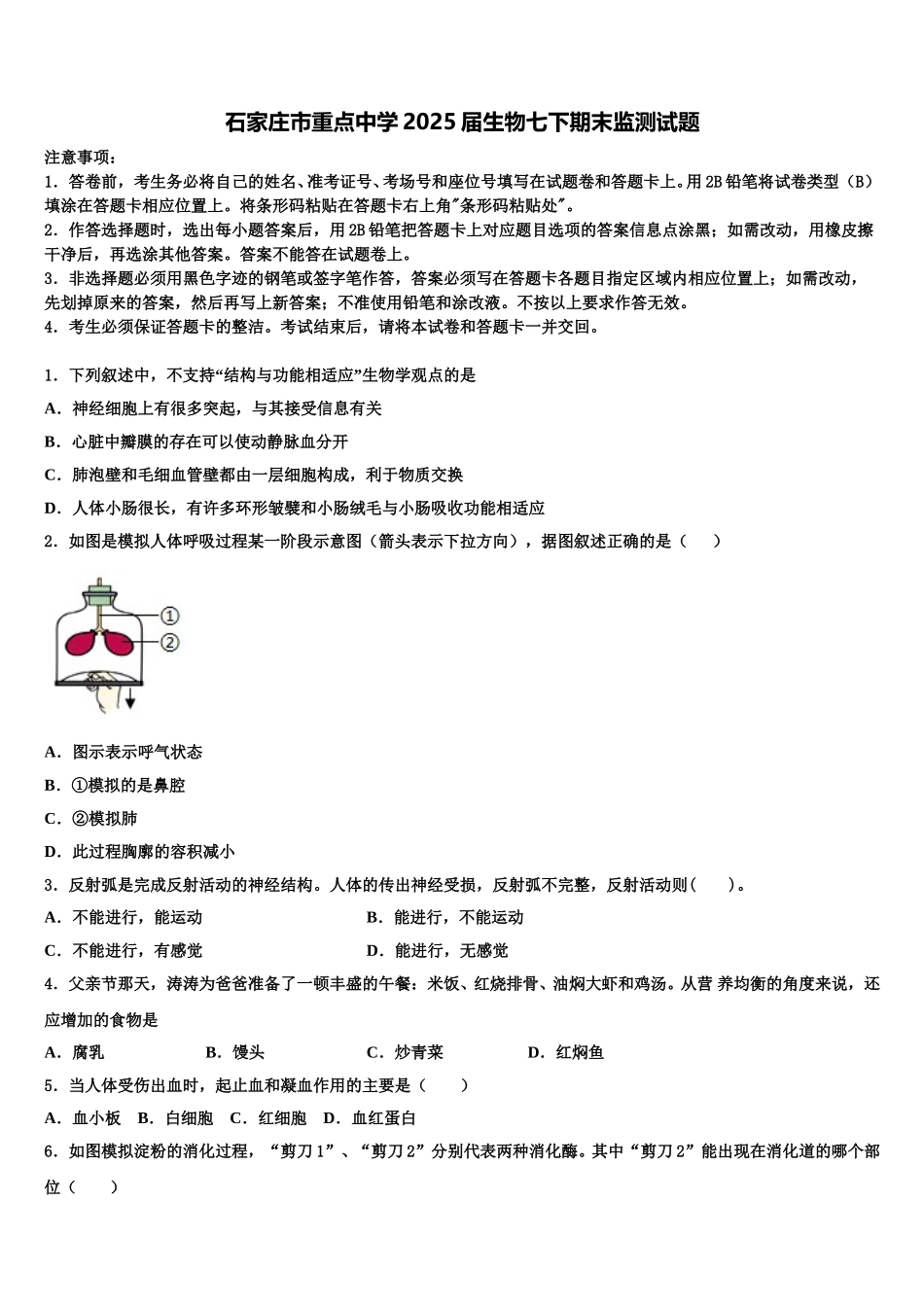 石家庄市重点中学2025届生物七下期末监测试题含解析_第1页