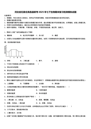 河北省石家庄高邑县联考2025年七下生物期末复习检测模拟试题含解析
