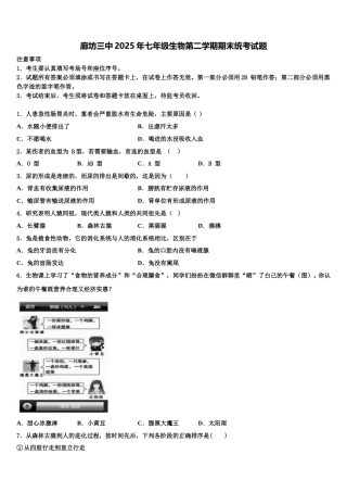 廊坊三中2025年七年级生物第二学期期末统考试题含解析