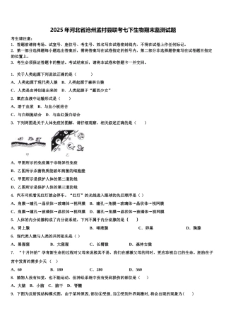 2025年河北省沧州孟村县联考七下生物期末监测试题含解析
