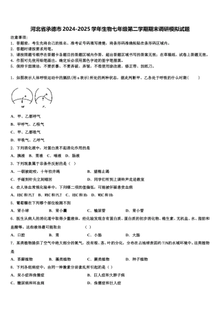 河北省承德市2024-2025学年生物七年级第二学期期末调研模拟试题含解析