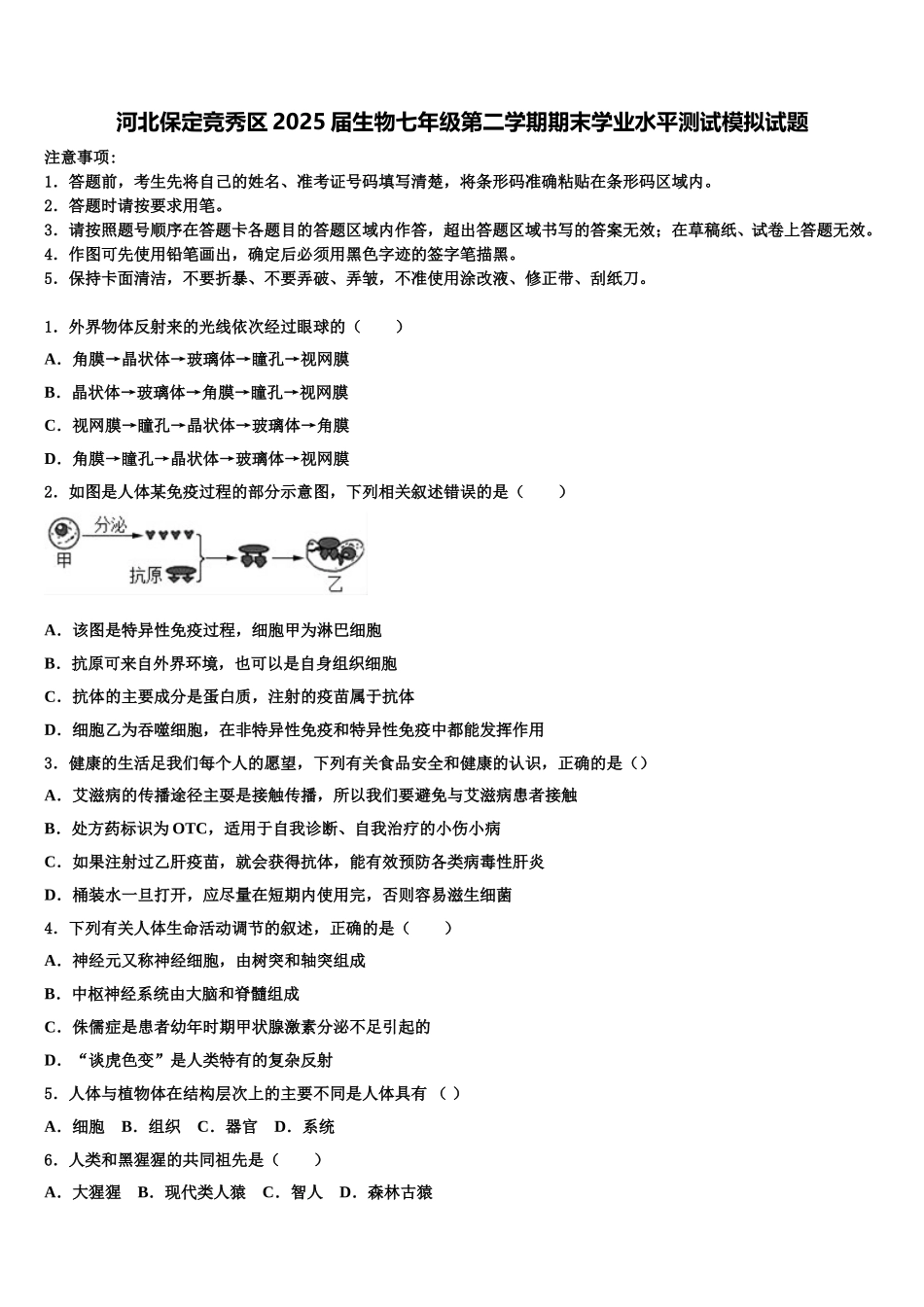 河北保定竞秀区2025届生物七年级第二学期期末学业水平测试模拟试题含解析_第1页