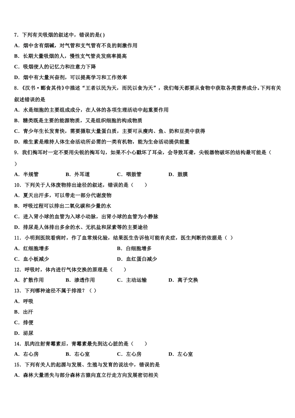 河北保定竞秀区2025届生物七年级第二学期期末学业水平测试模拟试题含解析_第2页