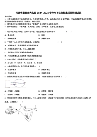 河北省邯郸市大名县2024-2025学年七下生物期末质量检测试题含解析