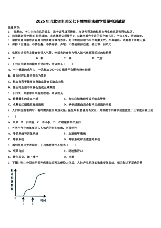 2025年河北省丰润区七下生物期末教学质量检测试题含解析